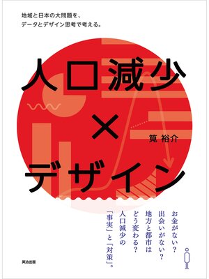 cover image of 人口減少×デザイン ― 地域と日本の大問題を、データとデザイン思考で考える。